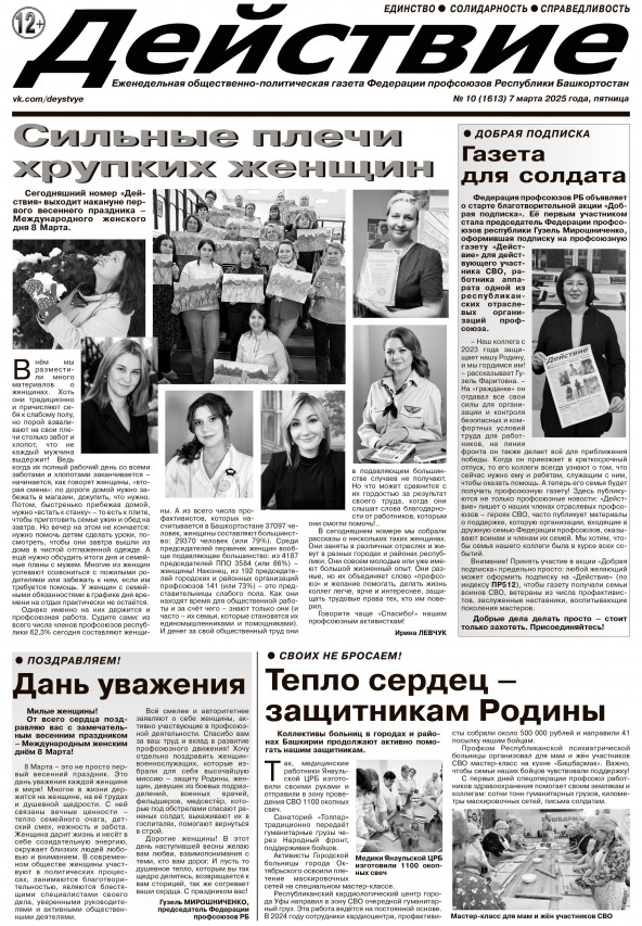 Проект Федерации профсоюзов Республики Башкортостан - Благотворительная акция «Добрая подписка»