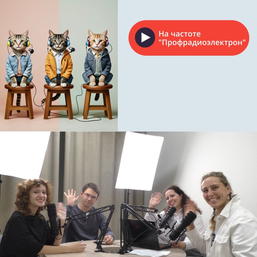 подкаст "На частоте Профрадиоэлектрон"