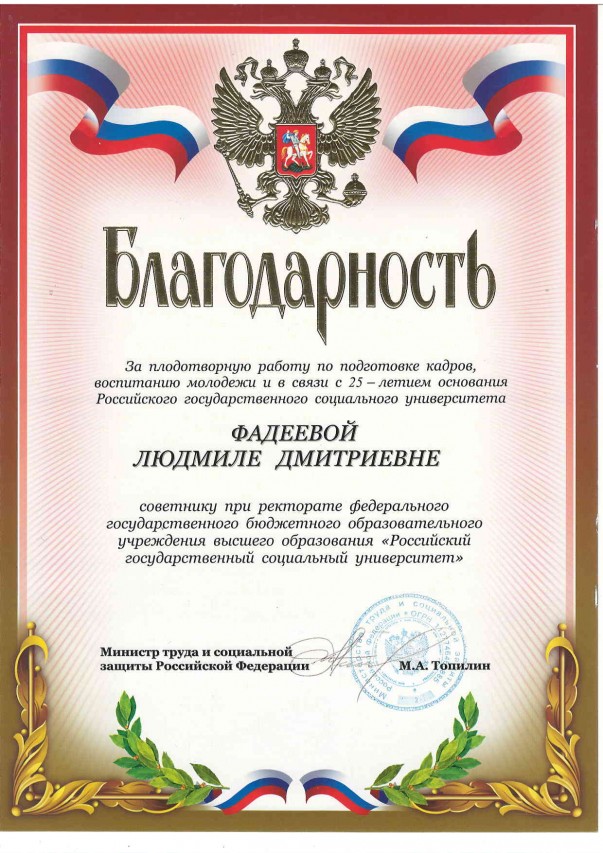 ФАДЕЕВА ЛЮДМИЛА ДМИТРИЕВНА
