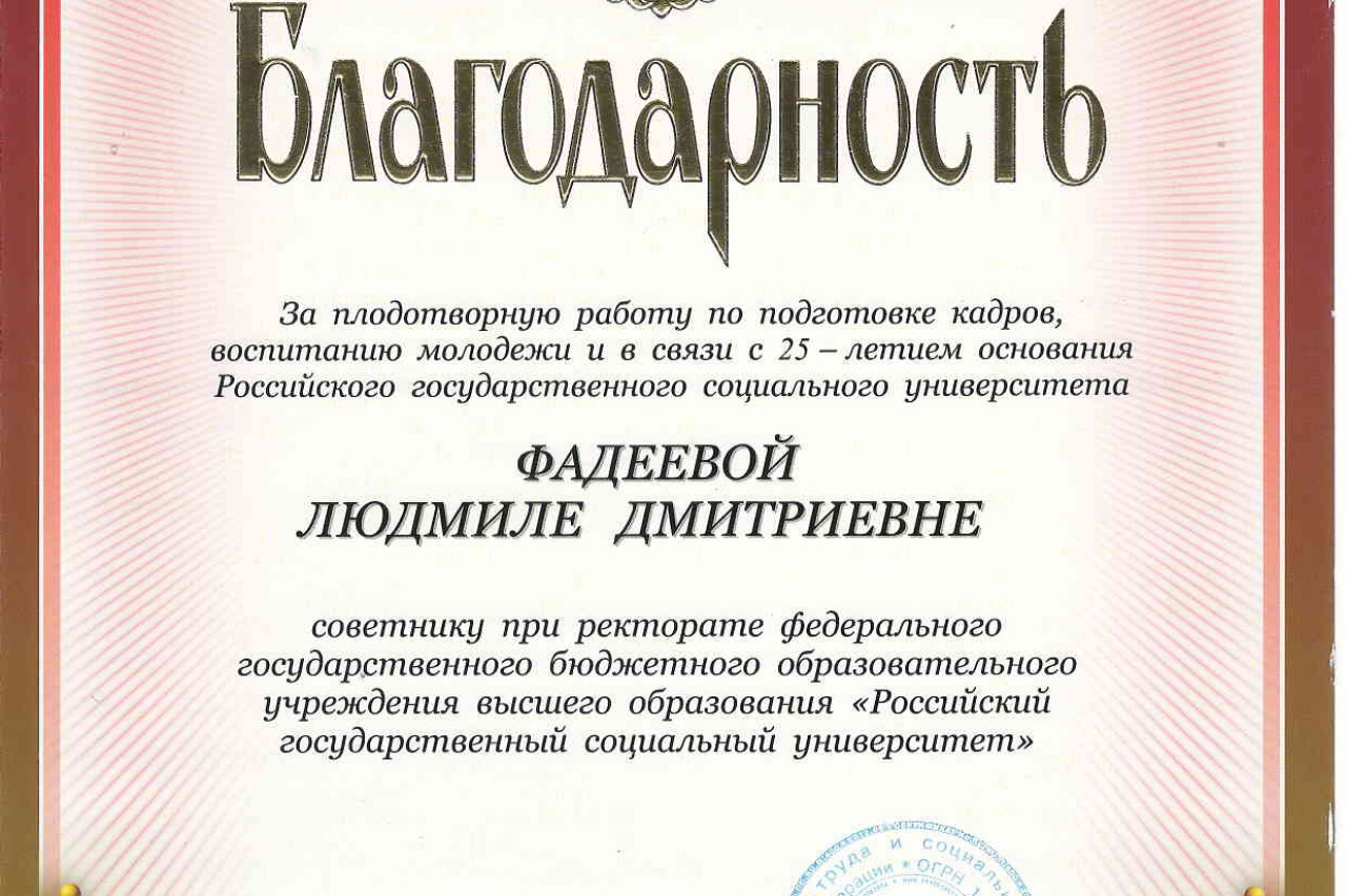 ФАДЕЕВА ЛЮДМИЛА ДМИТРИЕВНА