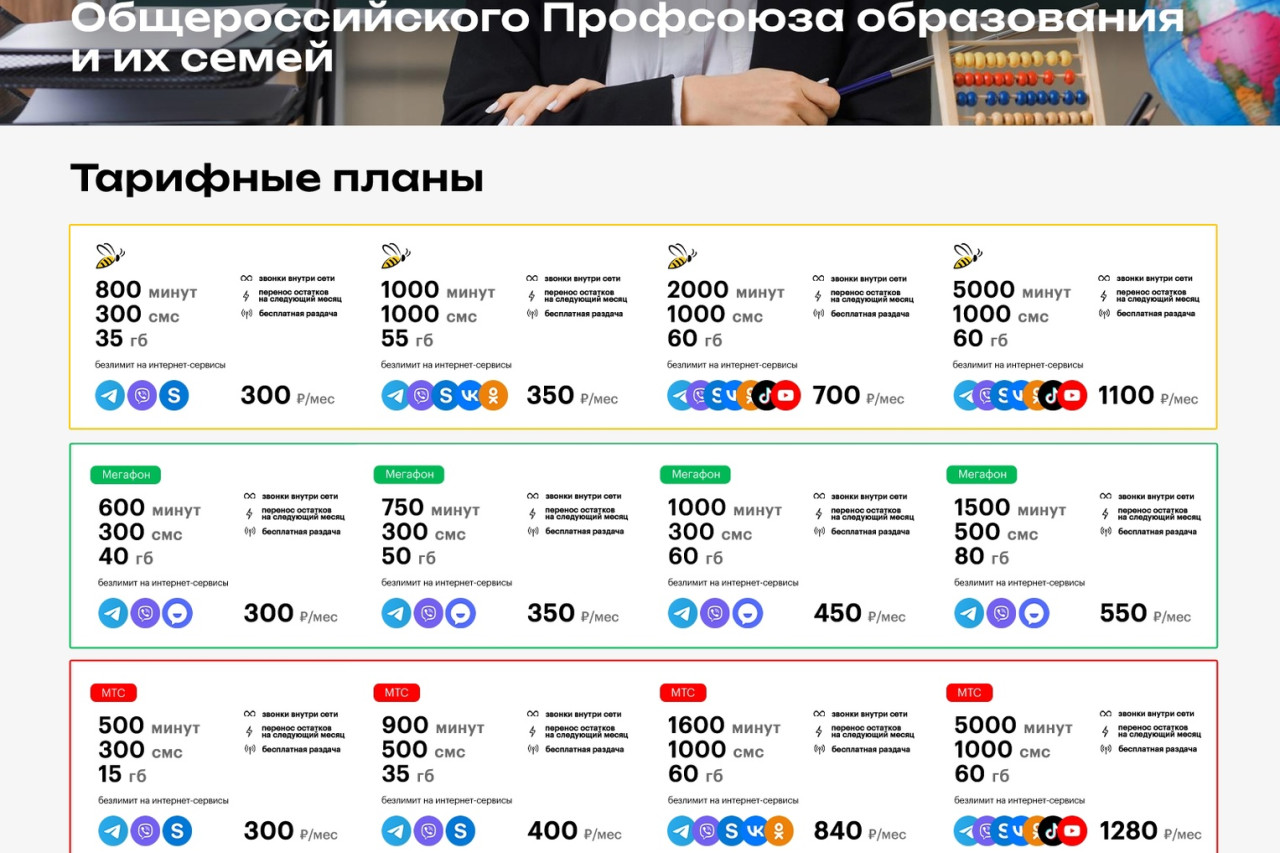 Тарифный план «Профсоюзный»