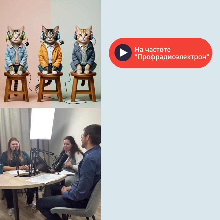 подкаст "На частоте Профрадиоэлектрон"