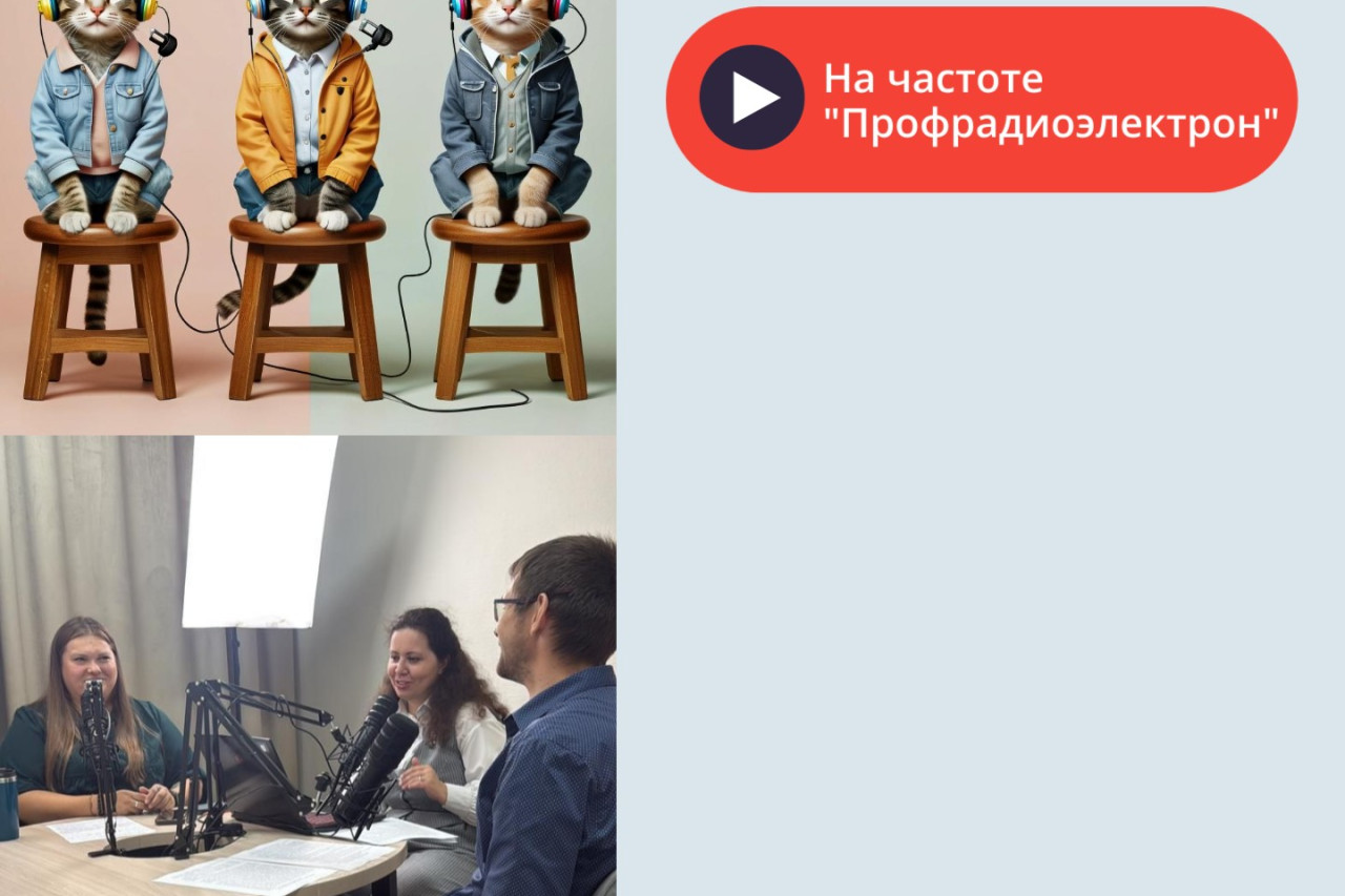 подкаст "На частоте Профрадиоэлектрон"
