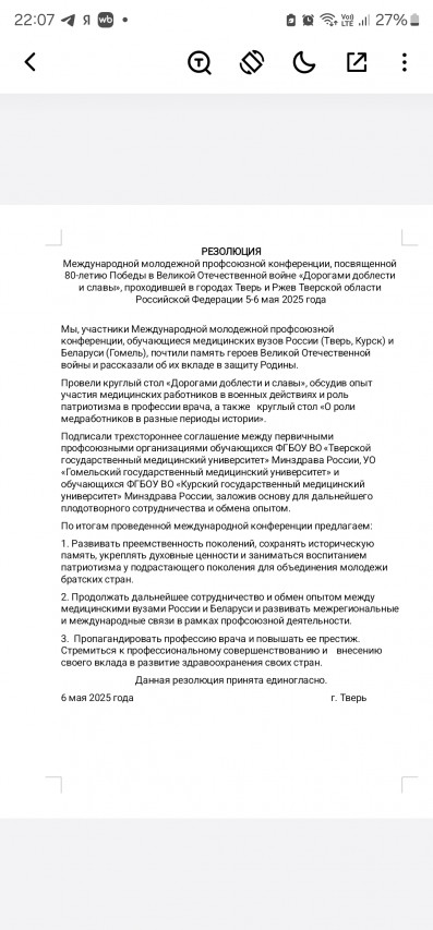 Международная молодежная профсоюзная конференция, посвященная 80-летию Победы в Великой Отечественной Войны «ДОРОГАМИ ДОБЛЕСТИ И СЛАВЫ»