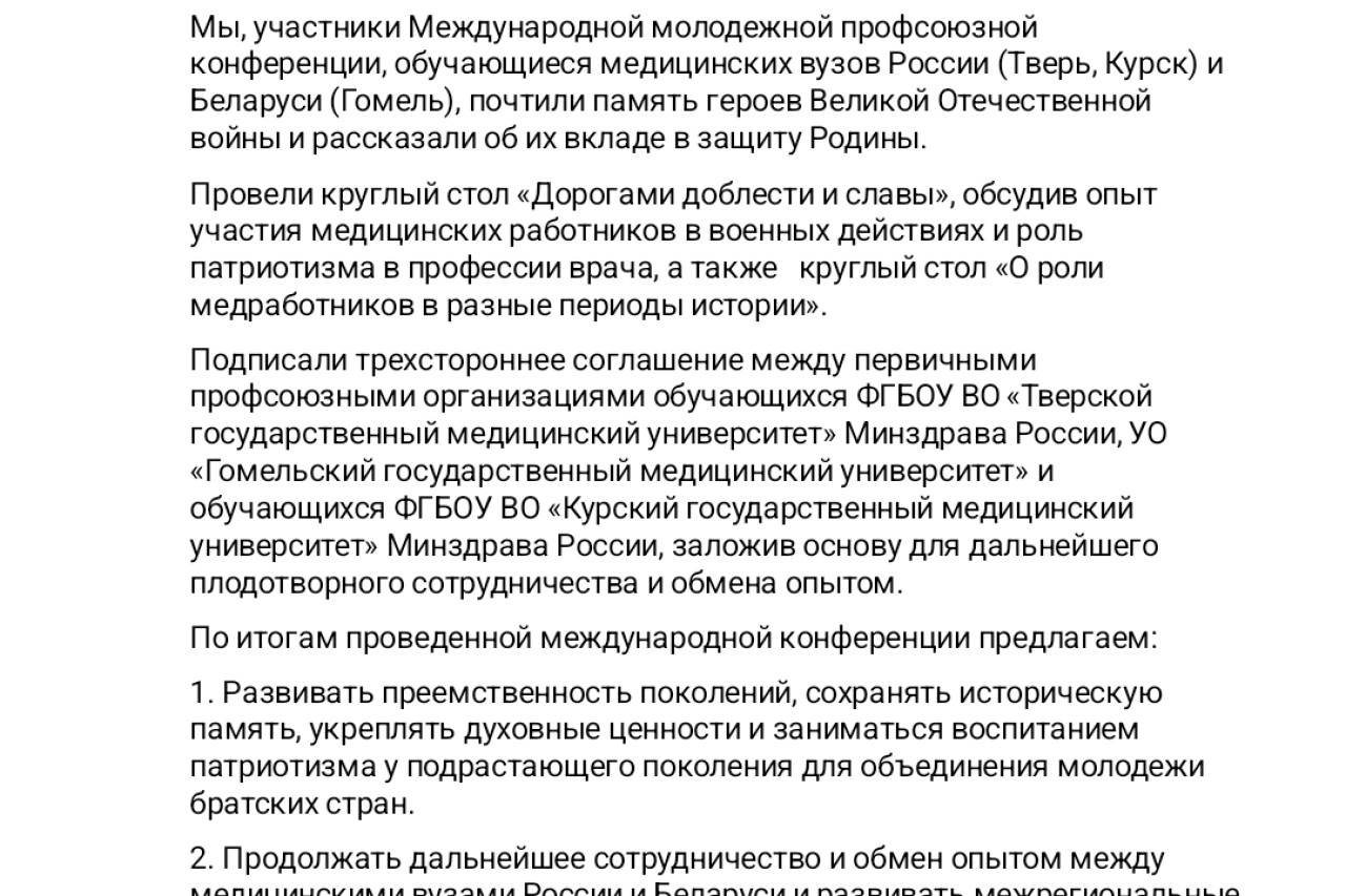 Международная молодежная профсоюзная конференция, посвященная 80-летию Победы в Великой Отечественной Войны «ДОРОГАМИ ДОБЛЕСТИ И СЛАВЫ»