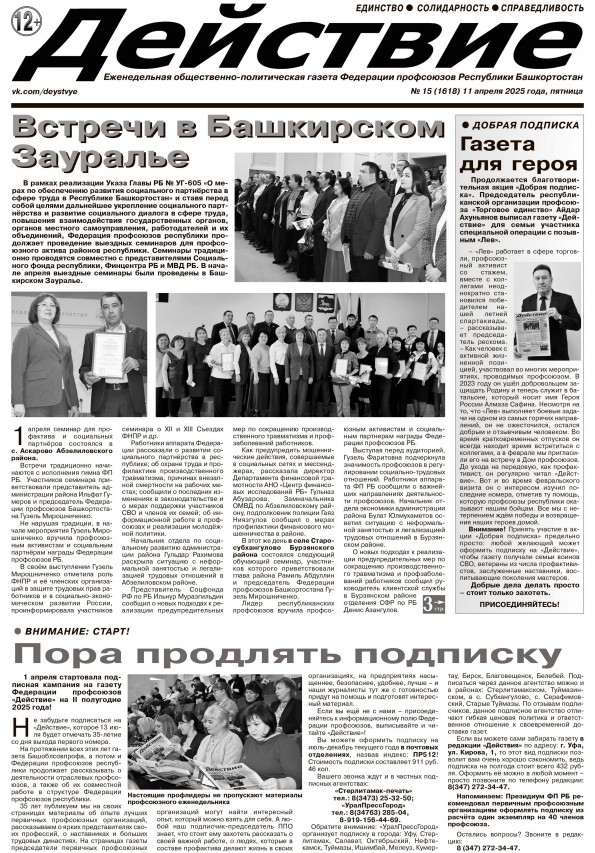 Проект Федерации профсоюзов Республики Башкортостан - Благотворительная акция «Добрая подписка»