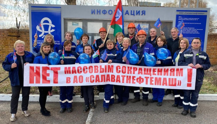 НЕТ массовым сокращениям в АО "Салаватнефтемаш" НЕТ массовым сокращениям в АО "Салаватнефтемаш"