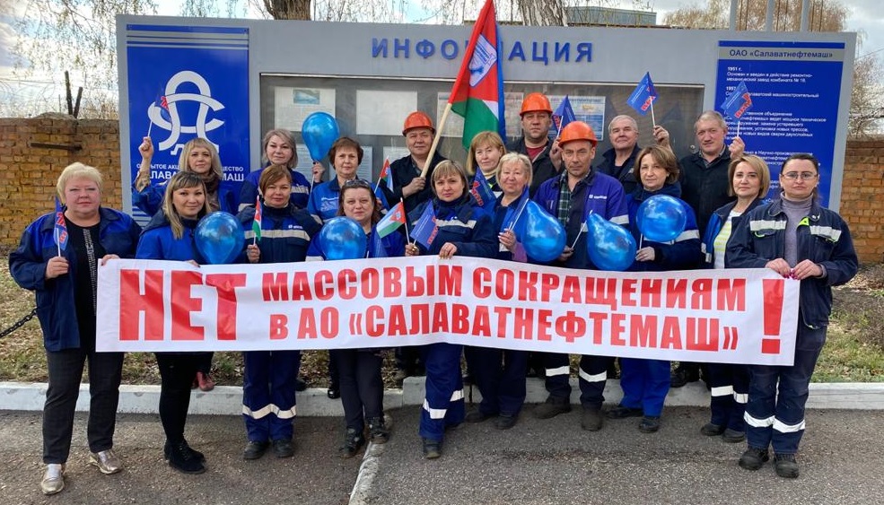 НЕТ массовым сокращениям в АО "Салаватнефтемаш"