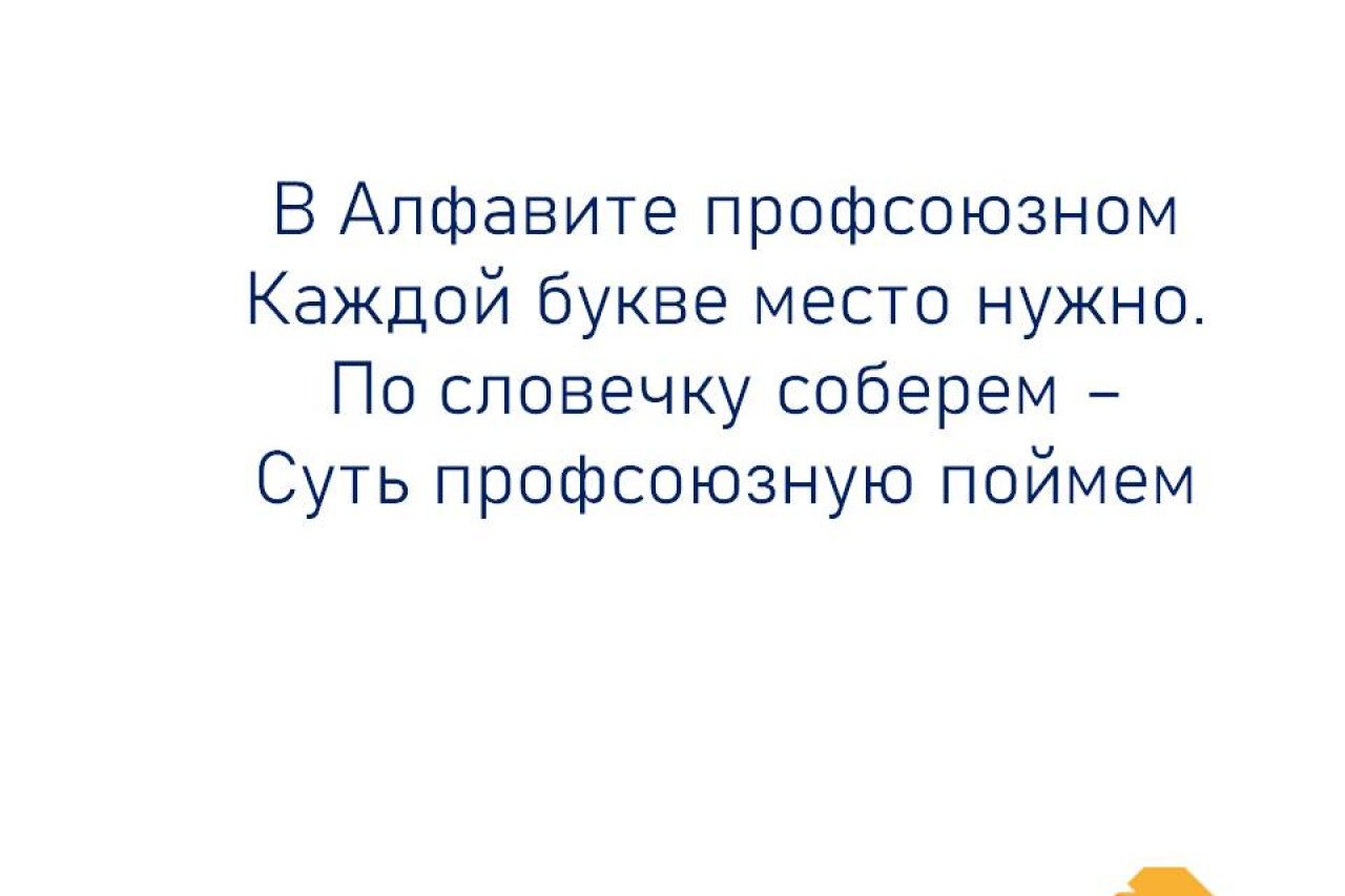 « Молодежь и Профсоюз. От Азбуки до КВИЗа»