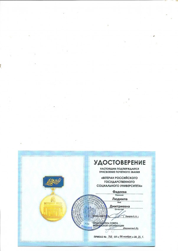ФАДЕЕВА ЛЮДМИЛА ДМИТРИЕВНА