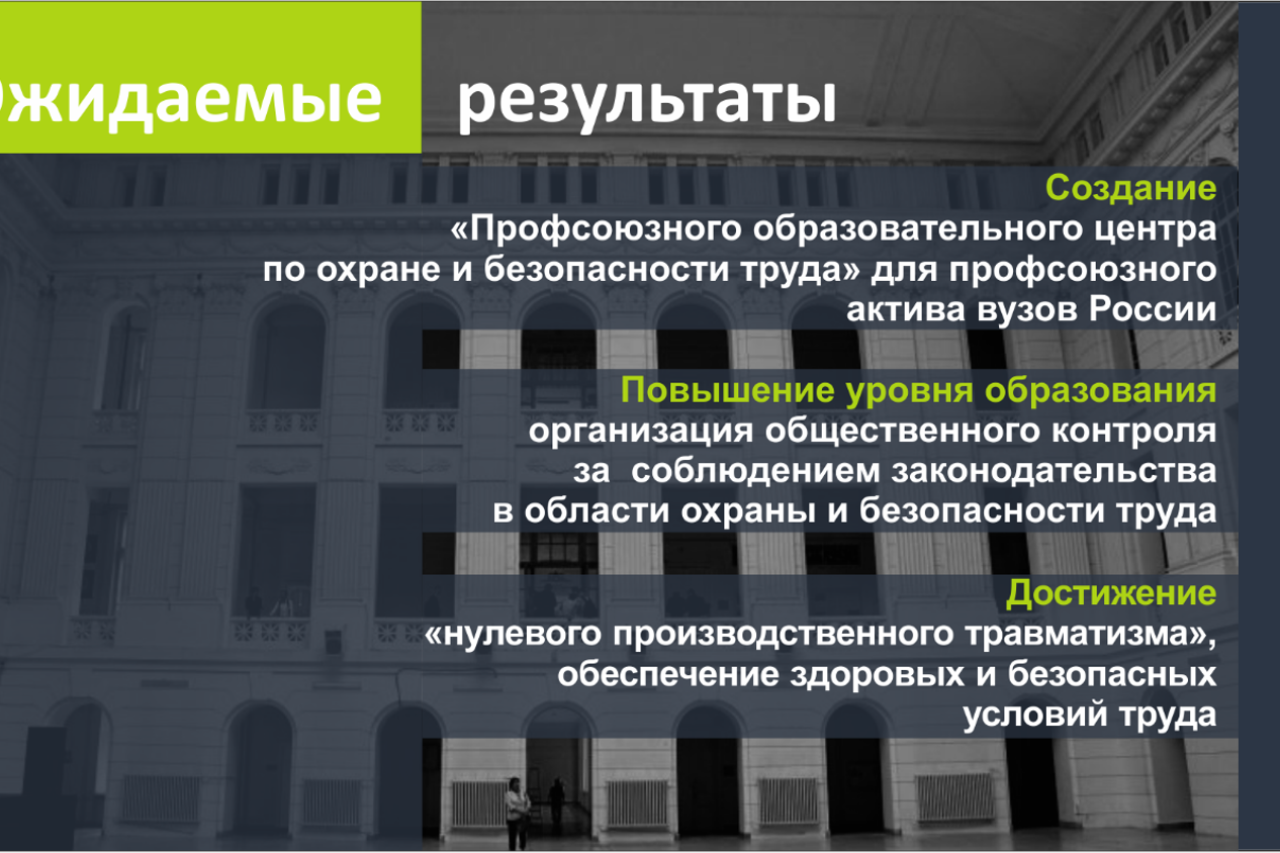 "Программы развития  ППО работников ЮРГПУ(НПИ) имени М.И.Платова в области охраны и безопасности труда. Образовательный аспект»
