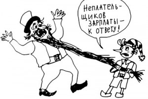 Наказания за невыплату и задержку зарплат и пособий ужесточат