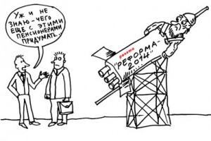 Пенсионная “реформа-2002” провалилась...