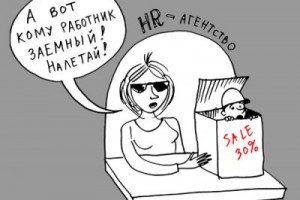 Это просто HRень какая-то