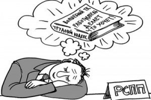 Идеологи РСПП выдвинули свою концепцию нового Трудового кодекса