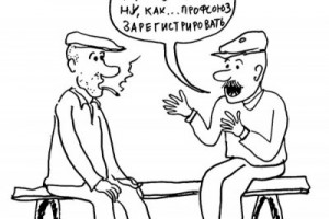 Деятельность профсоюзов облегчат