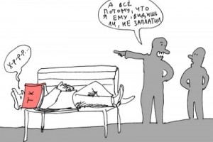 Не работайте бесплатно!