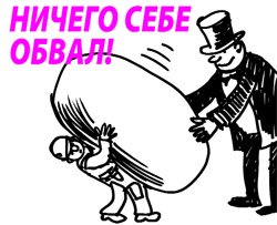 За чей счет кризис?