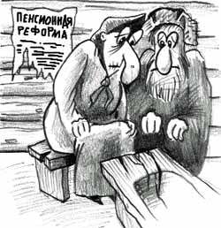 Пенсионная реформа:
“Танцы на граблях”