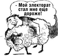 За голову избирателя
- по 5 рублей