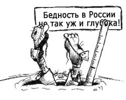 В России измерили глубину бедности