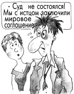 Мировое соглашение
