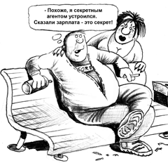 Размер зарплаты - тайна?