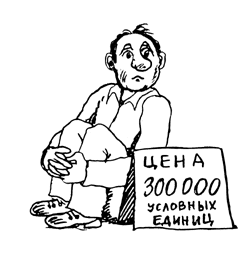 Цена жизни